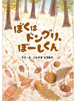 cover image of ぼくはドングリ、ぼーしくん